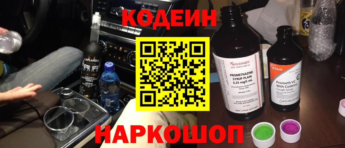 Кодеиновый сироп Lean напиток Lean (лин)  Кодеин Purple Drank  Вход с VPN  Батайск 